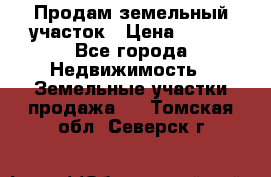 Продам земельный участок › Цена ­ 450 - Все города Недвижимость » Земельные участки продажа   . Томская обл.,Северск г.